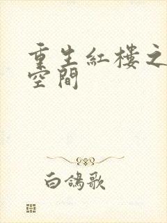 重生红楼之环有空间