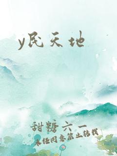 y民天地