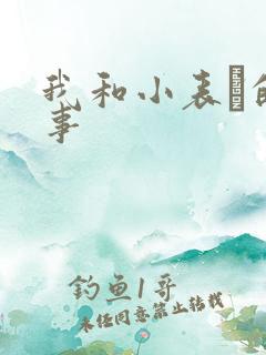 我和小表妺的性事