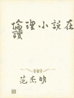 伦理小说在线阅读