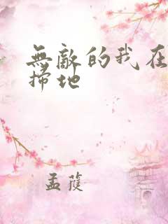 无敌的我在宗门扫地