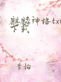 麒麟神格txt下载