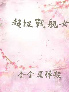 超级战舰女主角