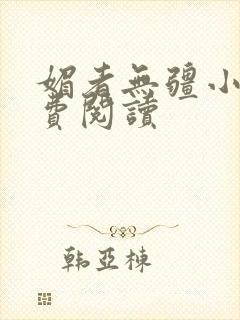 媚者无疆小说免费阅读