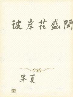 彼岸花盛开之夜