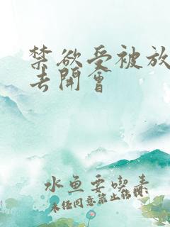 禁欲受被放东西去开会