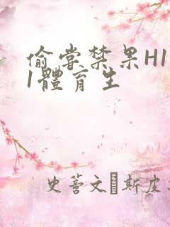 偷尝禁果H1v1体育生