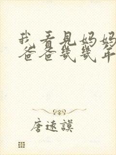 我看见妈妈在吃爸爸几几年的菜