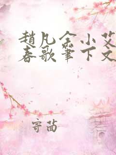 赵凡余小艾白毅春歌笔下文学