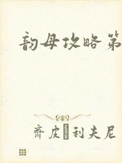 韵母攻略第二版