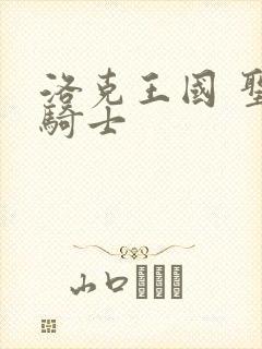 洛克王国 圣龙骑士