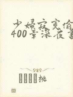 少妇寂寞偷公乱400章深夜书屋