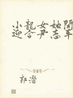 小龙女她开始慢迎合尹志平