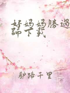 好妈妈胜过好老师下载