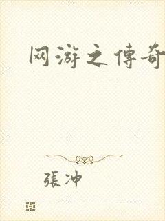 网游之传奇再现