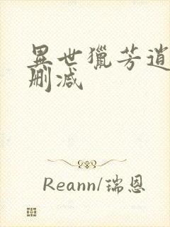 异世猎芳逍遥未删减