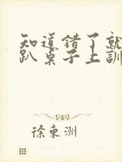 知道错了就自己趴桌子上训诫