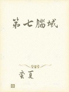 第七脑域