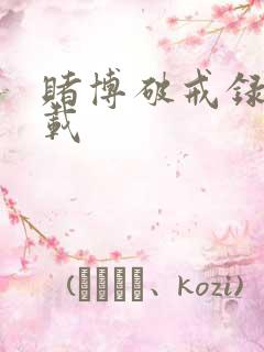 赌博破戒录 下载