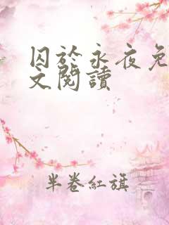 囚于永夜免费全文阅读