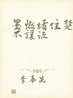 墨燃堵住楚晚宁不让流