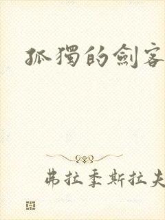 孤独的剑客
