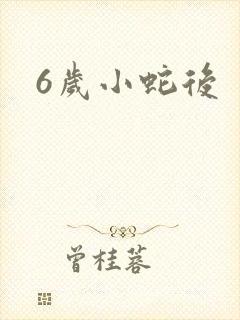 6岁小蛇后