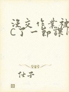 没交作业被老师C了一节课网站