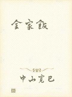 金家饭