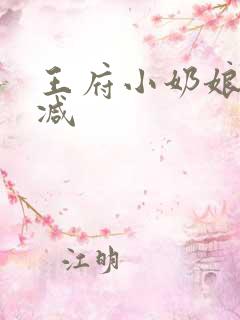 王府小奶娘未删减