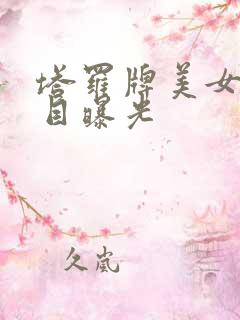 塔罗牌美女真面目曝光