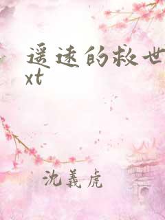 遥远的救世主txt