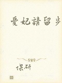 爱妃请留步