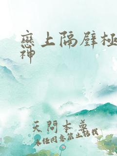 恋上隔壁极品女神