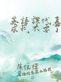 英语课代表哭着求我不要了