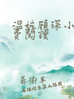 温婉顾琛小说免费阅读