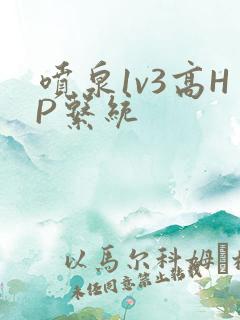 喷泉1v3高HP系统