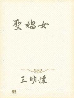 圣娼女