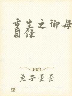 重生之御母双修目录