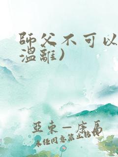 师父不可以限(温离)