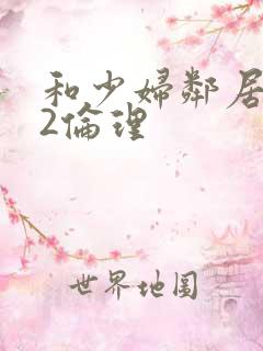 和少妇邻居做爰2伦理