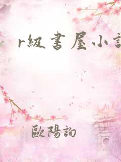 r级书屋小说