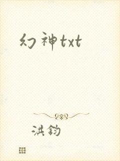 幻神txt