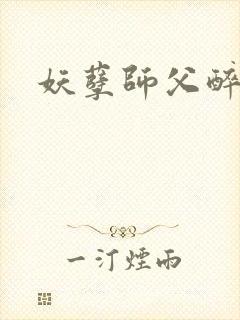 妖孽师父醉倾城