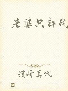 老婆只许我宠你