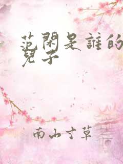 范闲是谁的亲生儿子