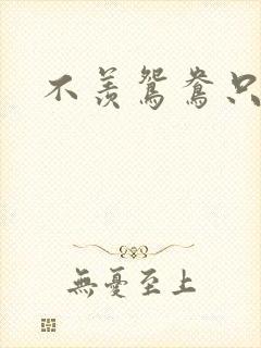 不羡鸳鸯只羡狐