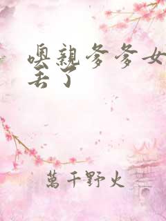 噢亲爹爹女儿要丢了