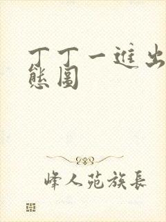 丁丁一进出6动态图