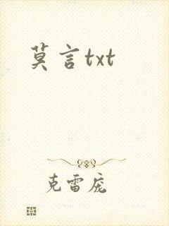 莫言txt